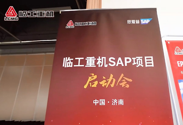 PG电子官方重机SAP项目启动会