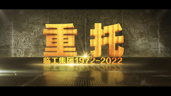 PG电子官方50周年纪录片《重托：1972-2022》